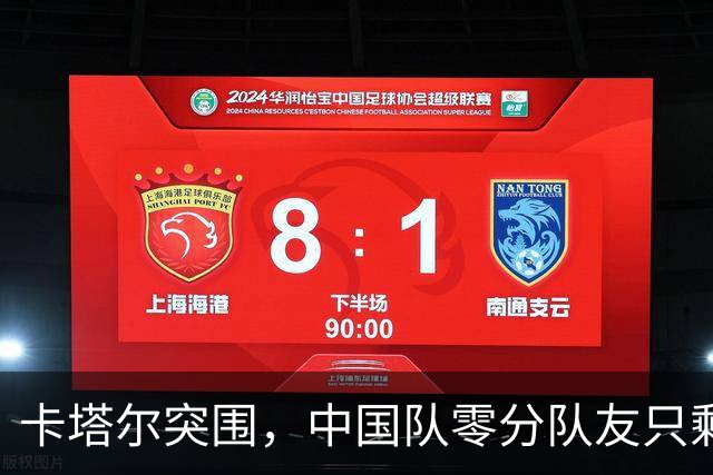 卡塔尔突围，中国队零分队友只剩8个了