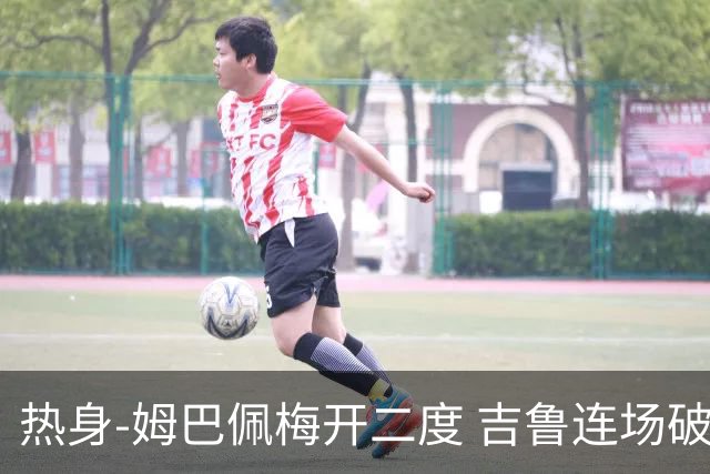 热身-姆巴佩梅开二度 吉鲁连场破门 法国5-0大胜
