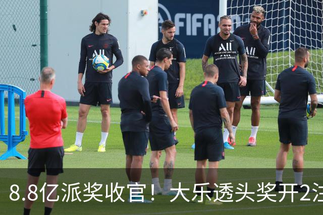 8.8亿派奖收官！大乐透头奖开2注1000万无追加